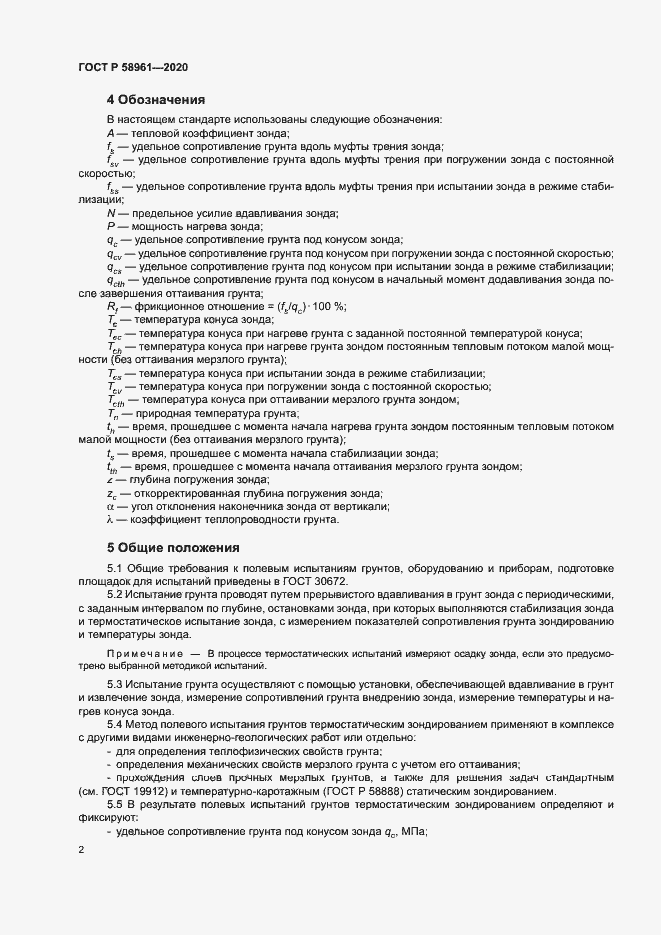 Страница 5 ГОСТ Р 58961-2020