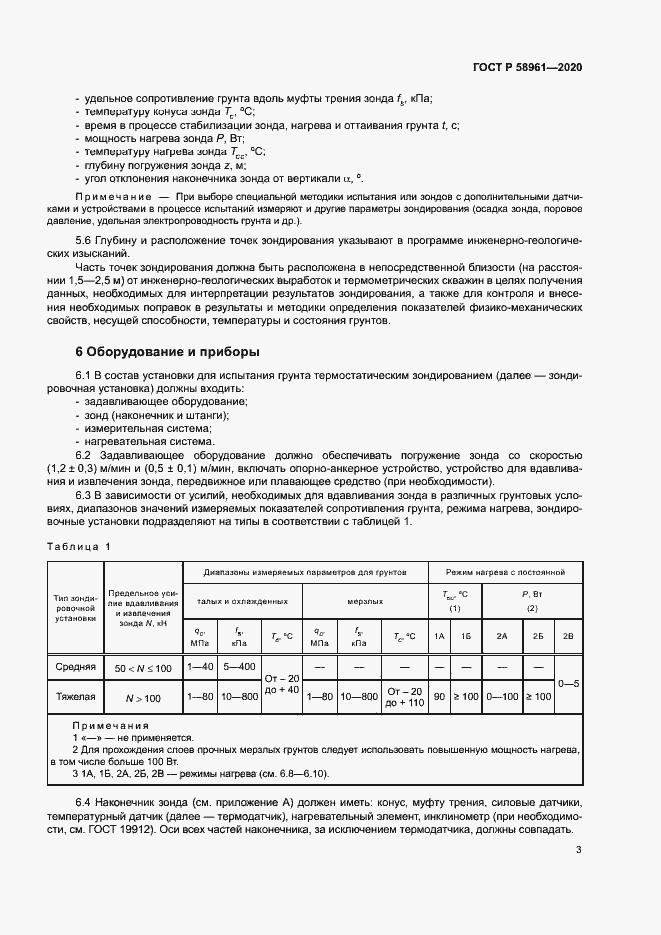 Страница 6 ГОСТ Р 58961-2020
