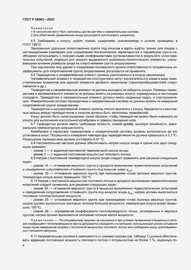 Страница 7 ГОСТ Р 58961-2020