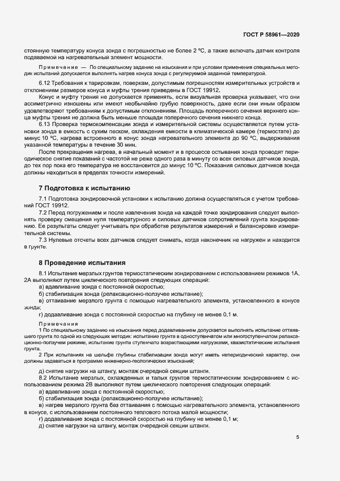 Страница 8 ГОСТ Р 58961-2020