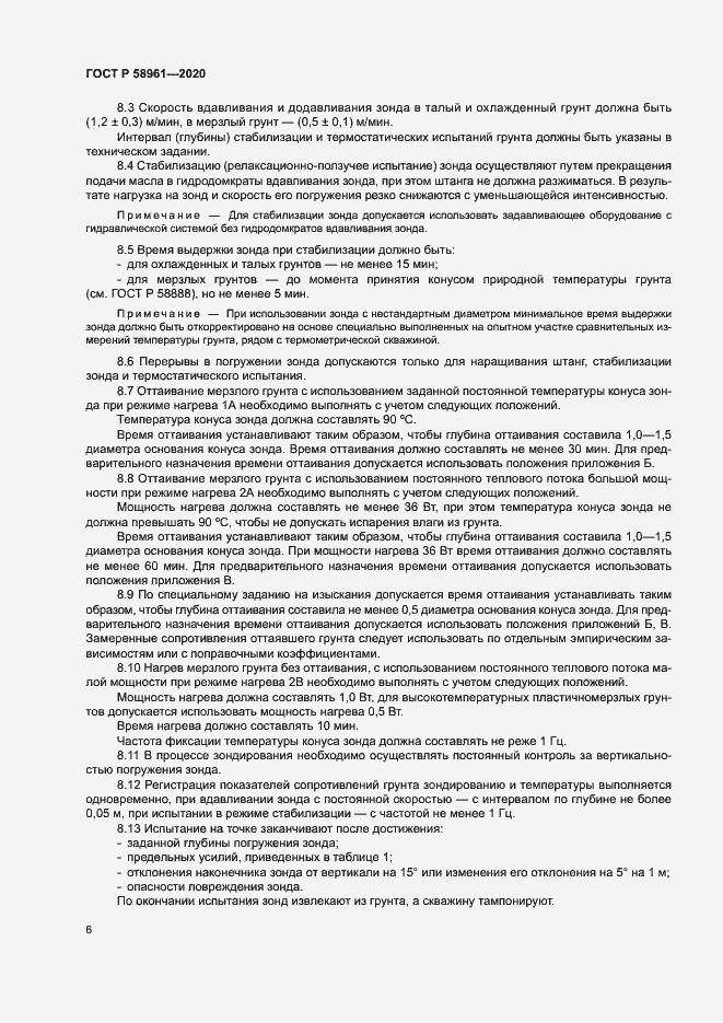 Страница 9 ГОСТ Р 58961-2020