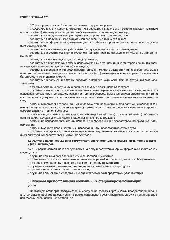 Страница 10 ГОСТ Р 58962-2020