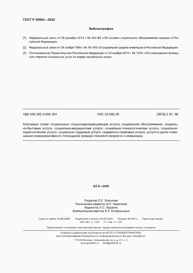 Страница 12 ГОСТ Р 58962-2020