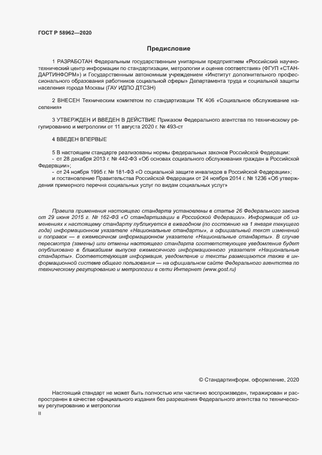 Страница 2 ГОСТ Р 58962-2020