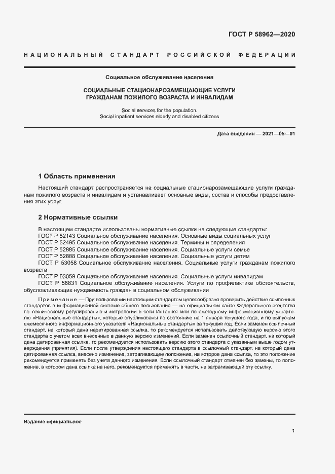 Страница 3 ГОСТ Р 58962-2020