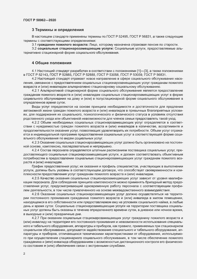 Страница 4 ГОСТ Р 58962-2020