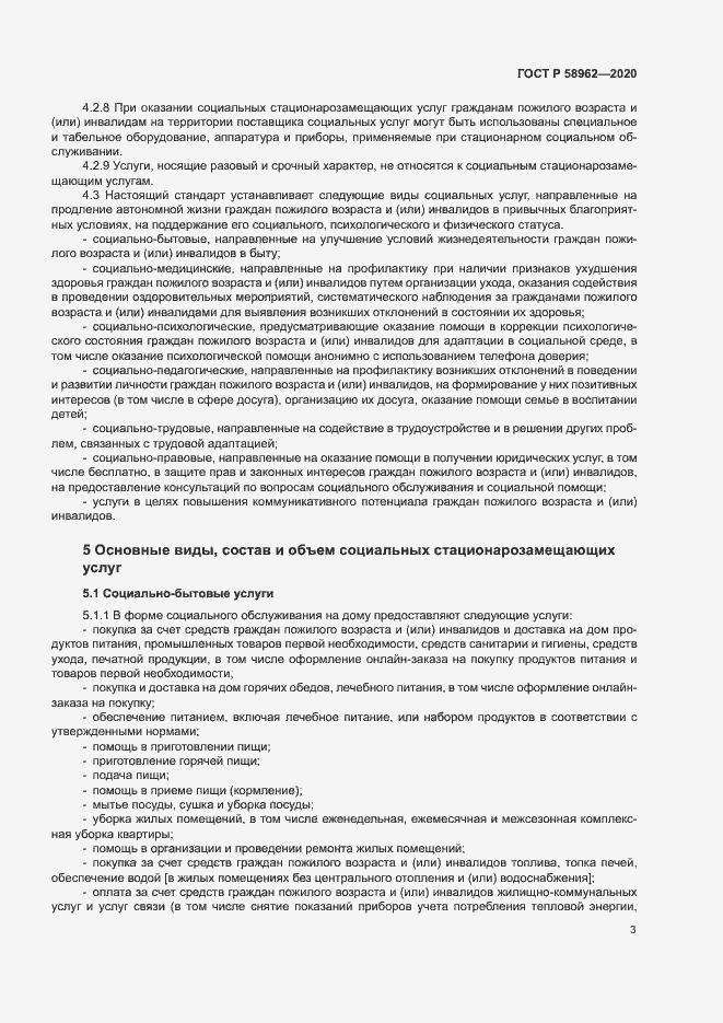 Страница 5 ГОСТ Р 58962-2020