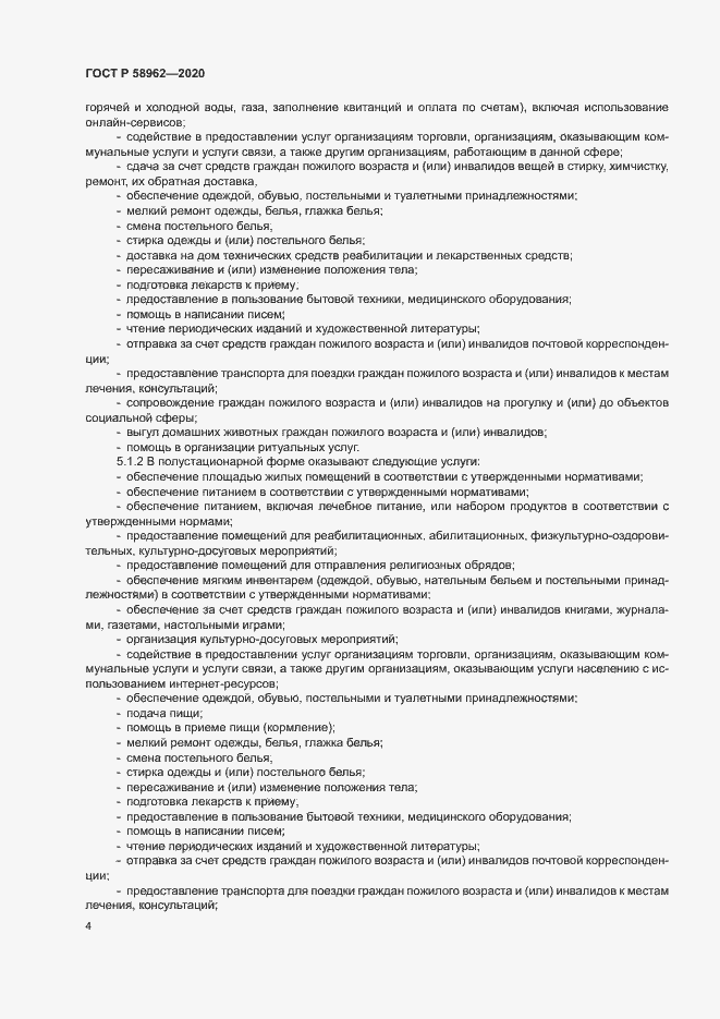 Страница 6 ГОСТ Р 58962-2020
