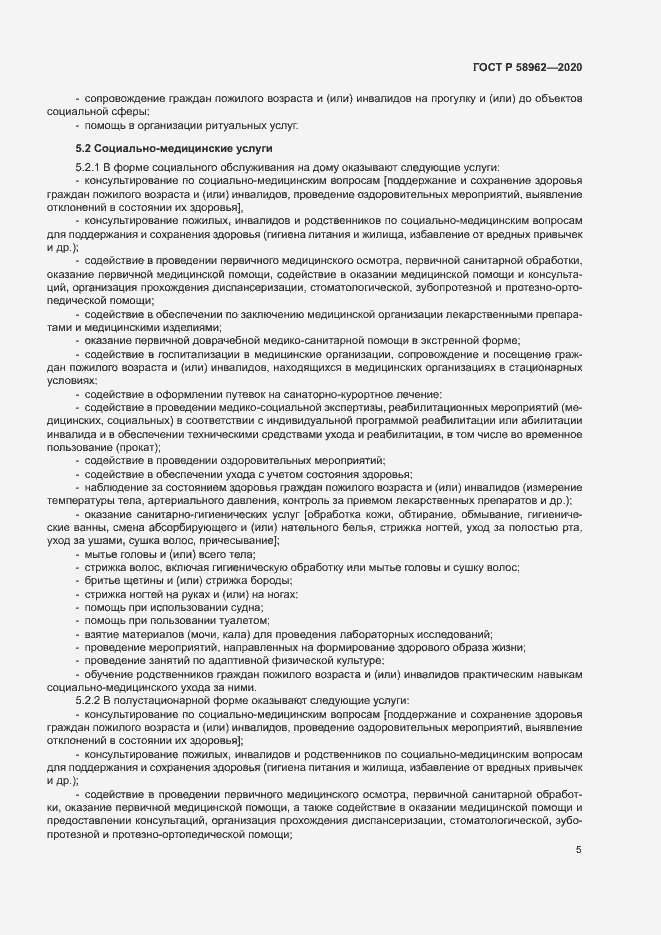 Страница 7 ГОСТ Р 58962-2020