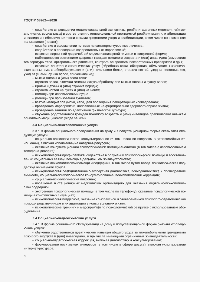 Страница 8 ГОСТ Р 58962-2020