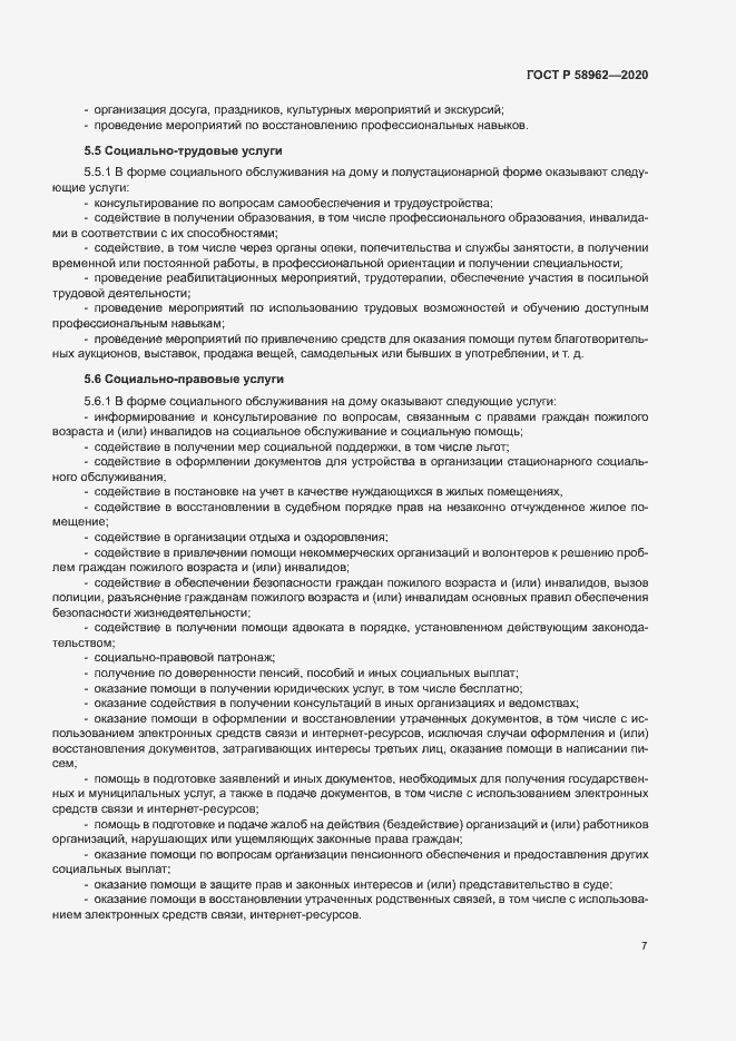 Страница 9 ГОСТ Р 58962-2020