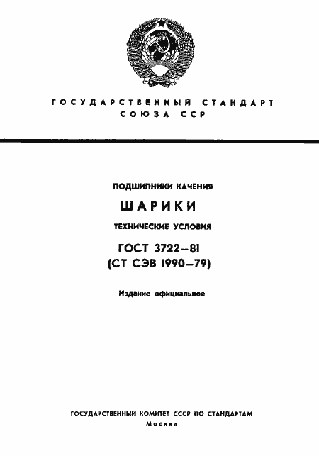 Страница 1 ГОСТ 3722-81