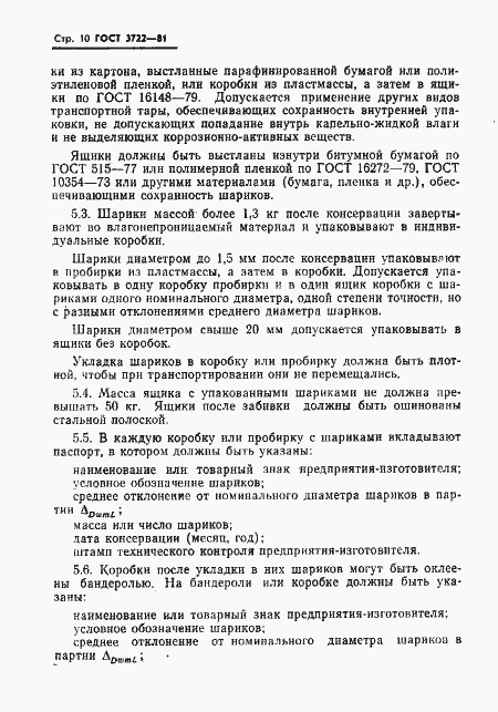 Страница 12 ГОСТ 3722-81