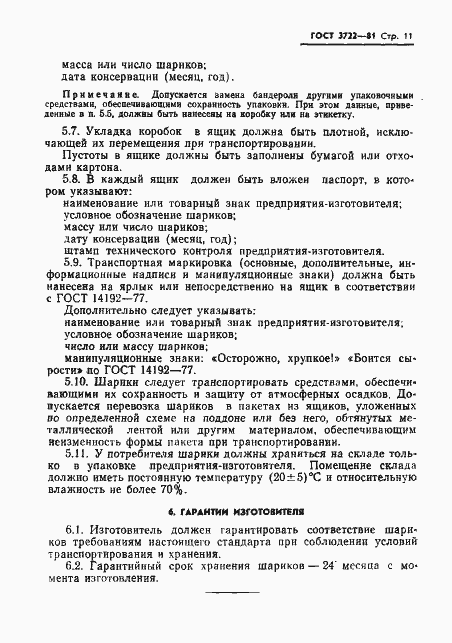 Страница 13 ГОСТ 3722-81