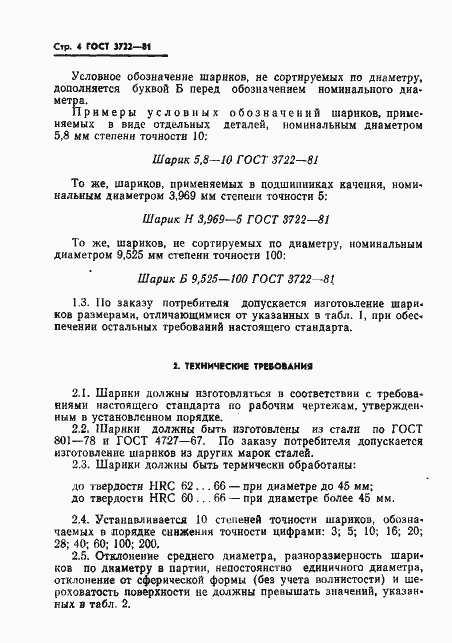 Страница 6 ГОСТ 3722-81