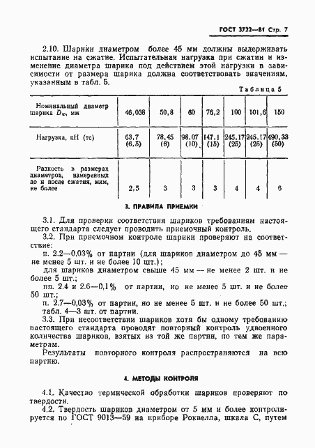 Страница 9 ГОСТ 3722-81