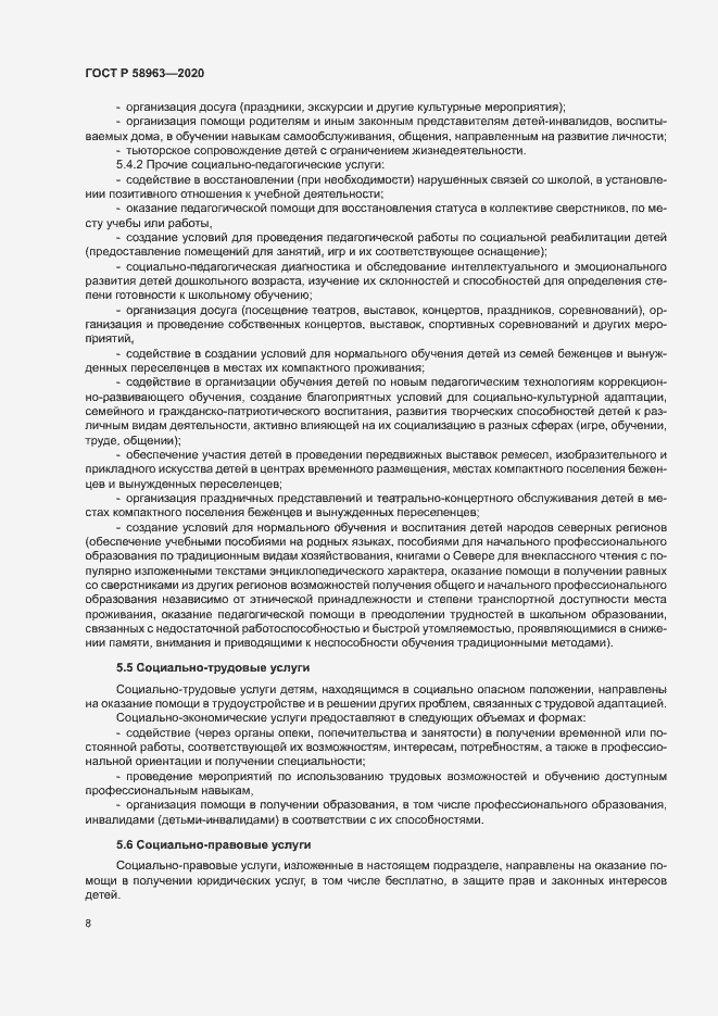 Страница 10 ГОСТ Р 58963-2020