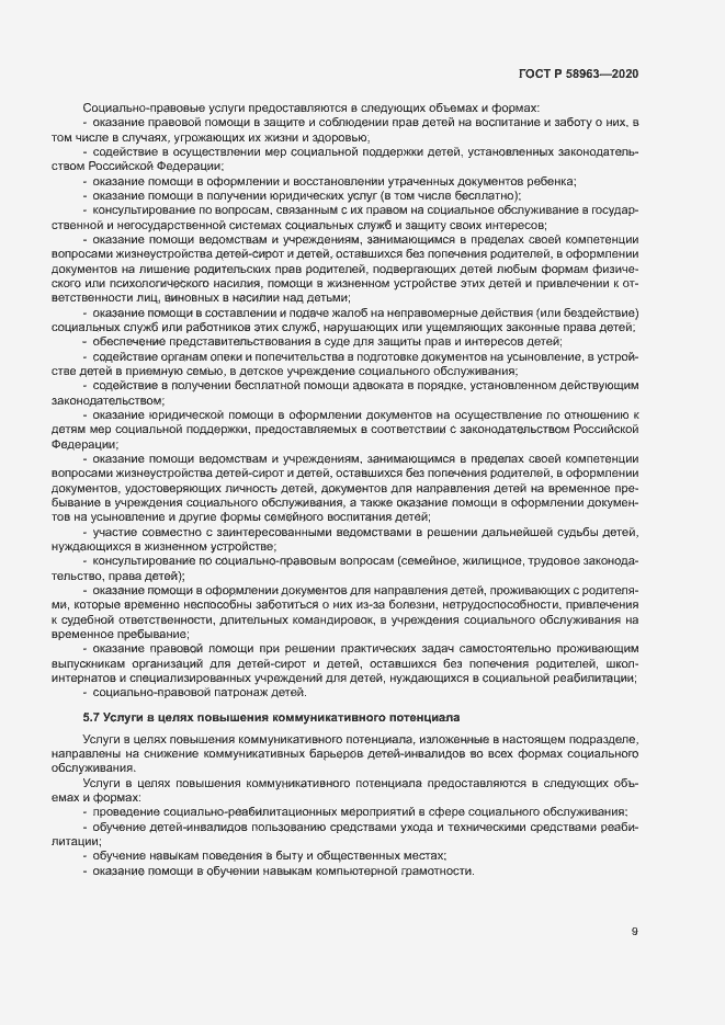 Страница 11 ГОСТ Р 58963-2020