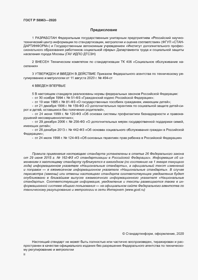 Страница 2 ГОСТ Р 58963-2020
