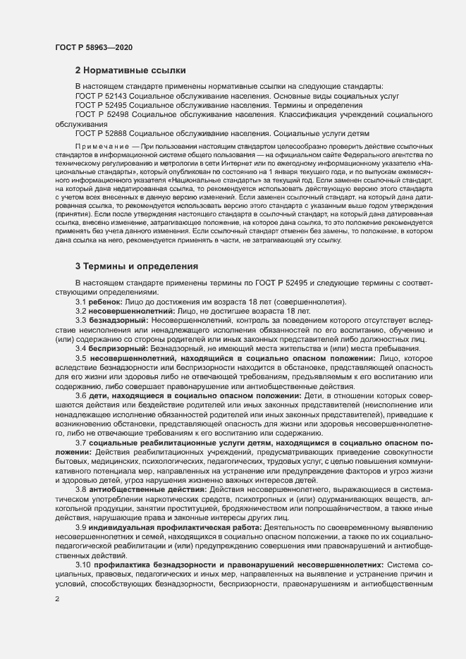 Страница 4 ГОСТ Р 58963-2020