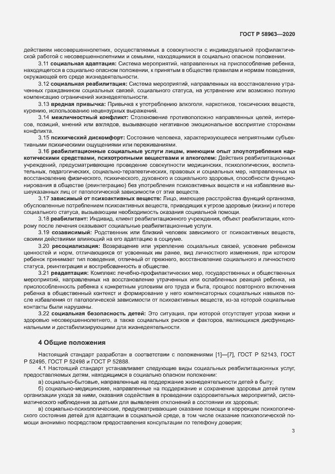 Страница 5 ГОСТ Р 58963-2020