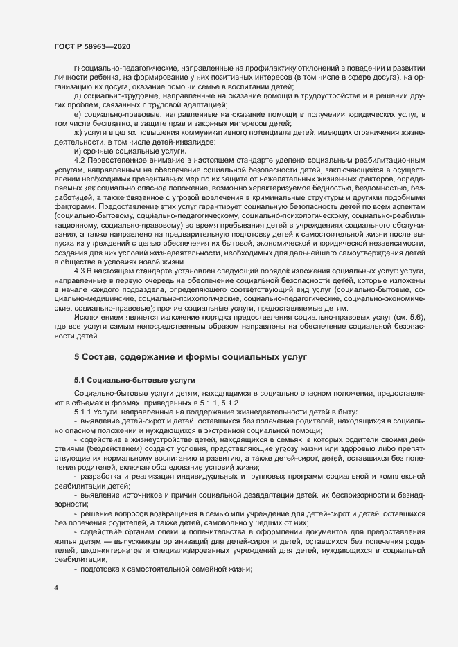 Страница 6 ГОСТ Р 58963-2020