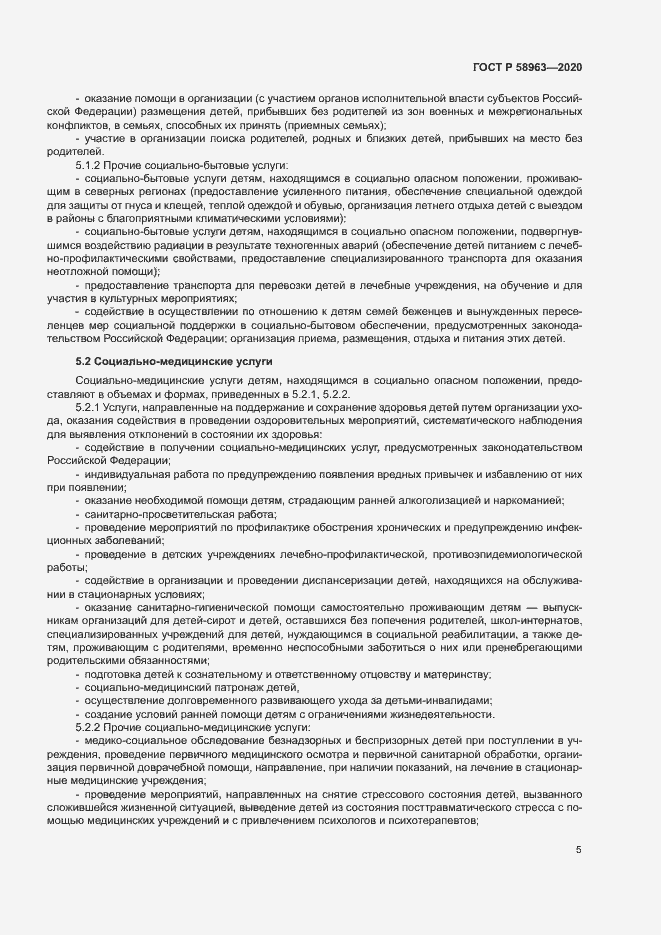 Страница 7 ГОСТ Р 58963-2020