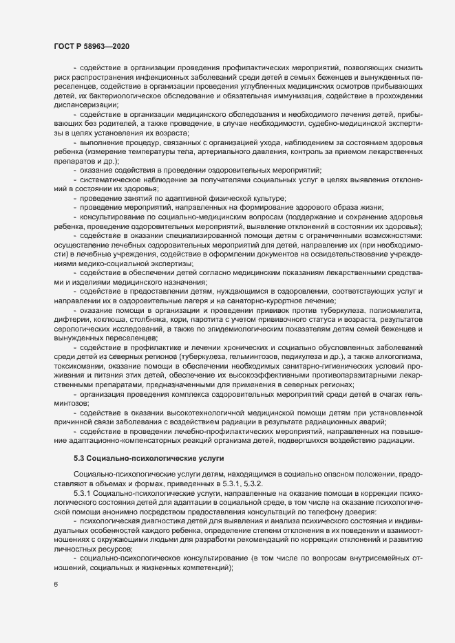 Страница 8 ГОСТ Р 58963-2020