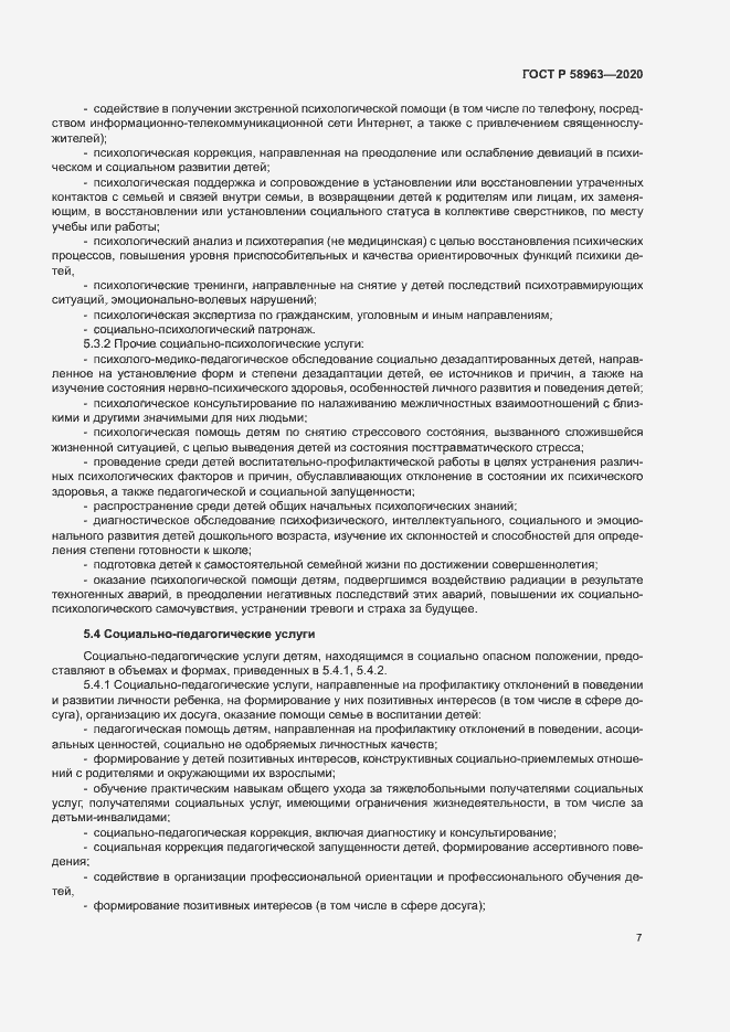 Страница 9 ГОСТ Р 58963-2020