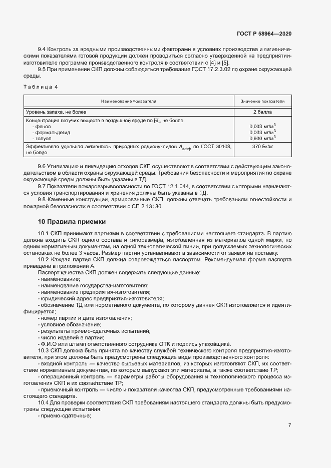 Страница 10 ГОСТ Р 58964-2020