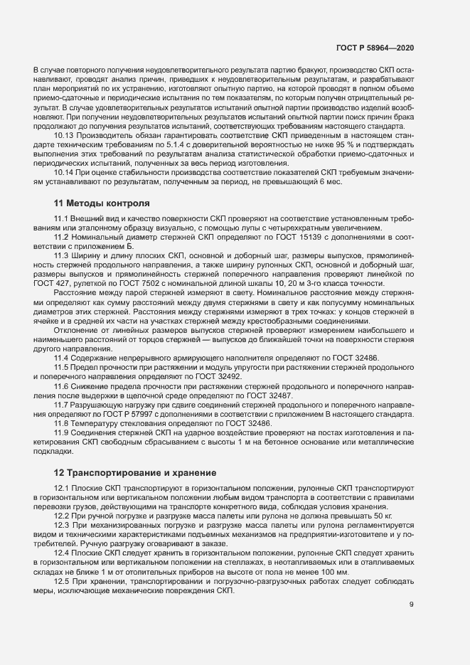 Страница 12 ГОСТ Р 58964-2020