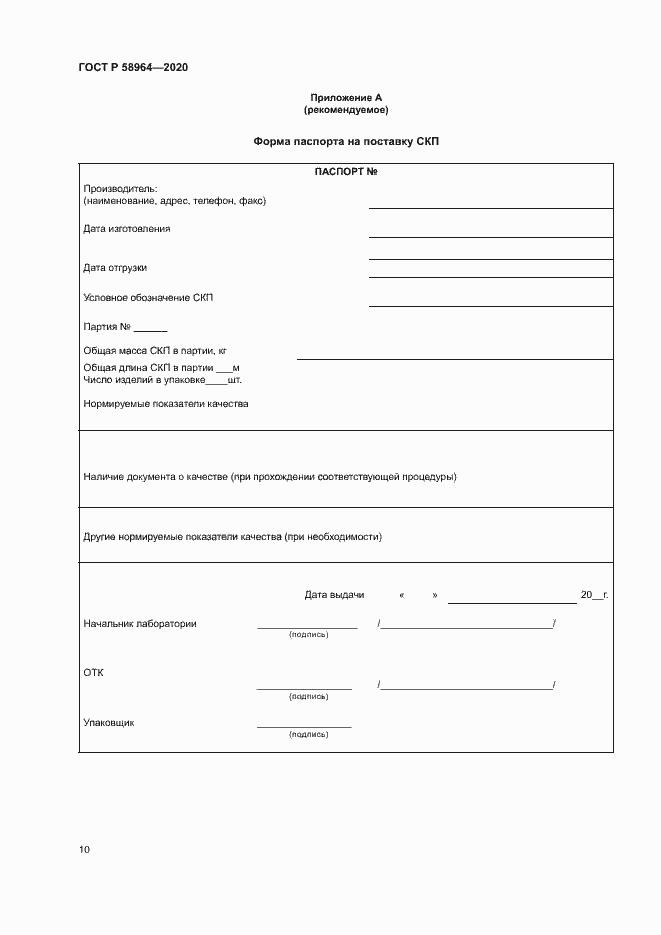 Страница 13 ГОСТ Р 58964-2020