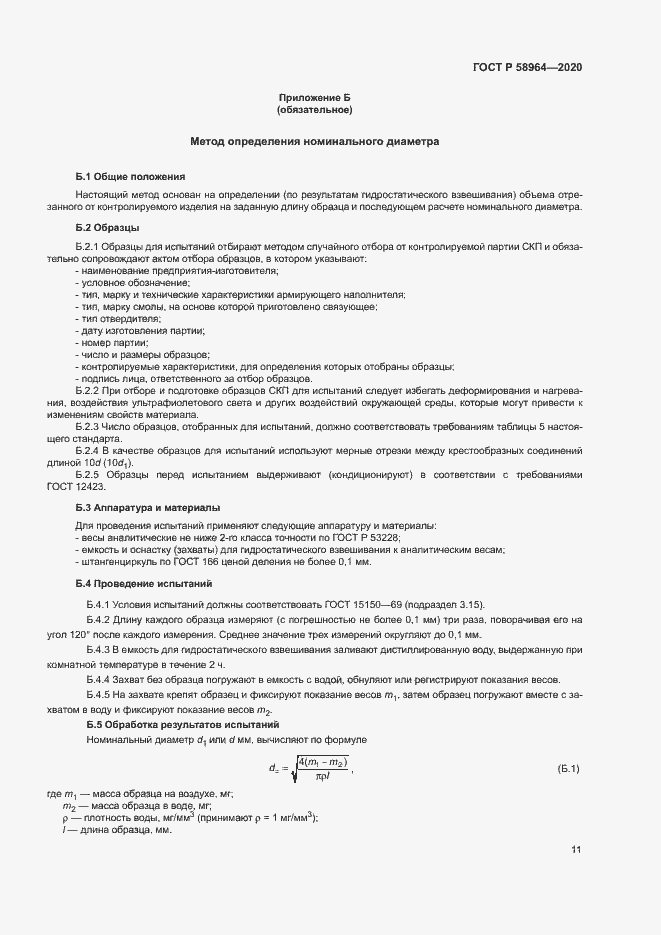 Страница 14 ГОСТ Р 58964-2020