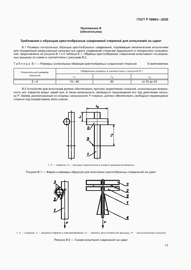Страница 16 ГОСТ Р 58964-2020