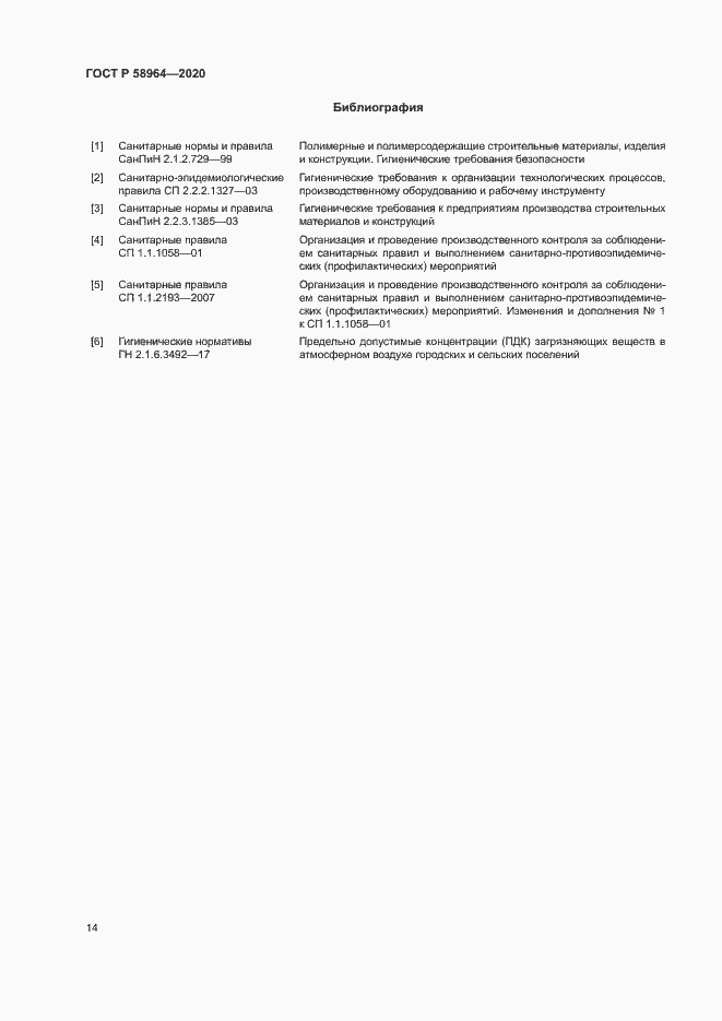 Страница 17 ГОСТ Р 58964-2020