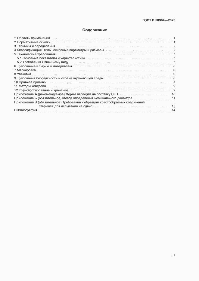 Страница 3 ГОСТ Р 58964-2020