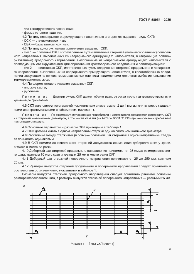 Страница 6 ГОСТ Р 58964-2020