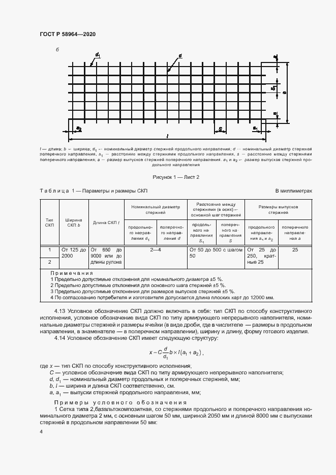 Страница 7 ГОСТ Р 58964-2020