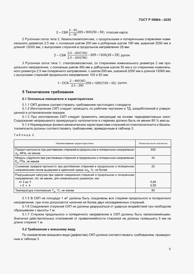 Страница 8 ГОСТ Р 58964-2020