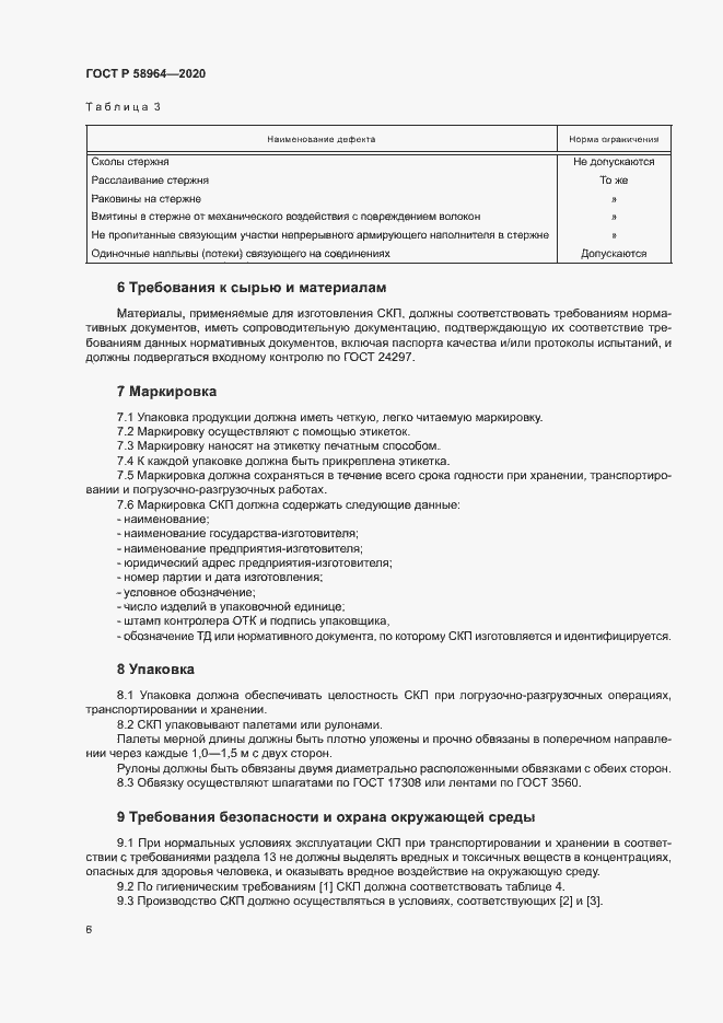 Страница 9 ГОСТ Р 58964-2020