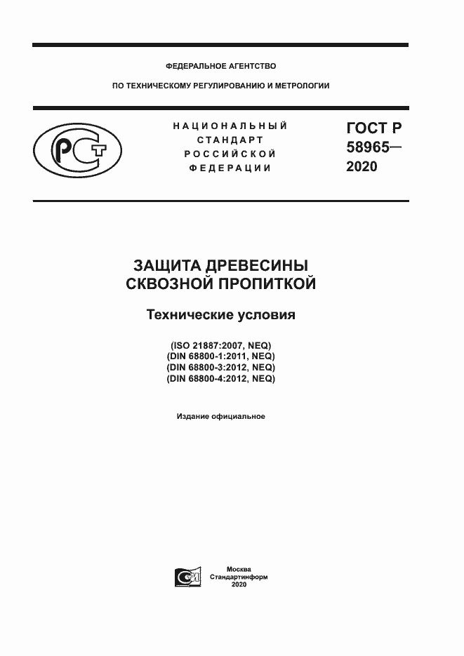 Страница 1 ГОСТ Р 58965-2020