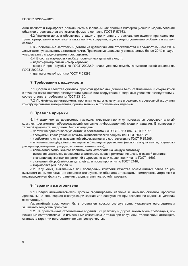 Страница 10 ГОСТ Р 58965-2020