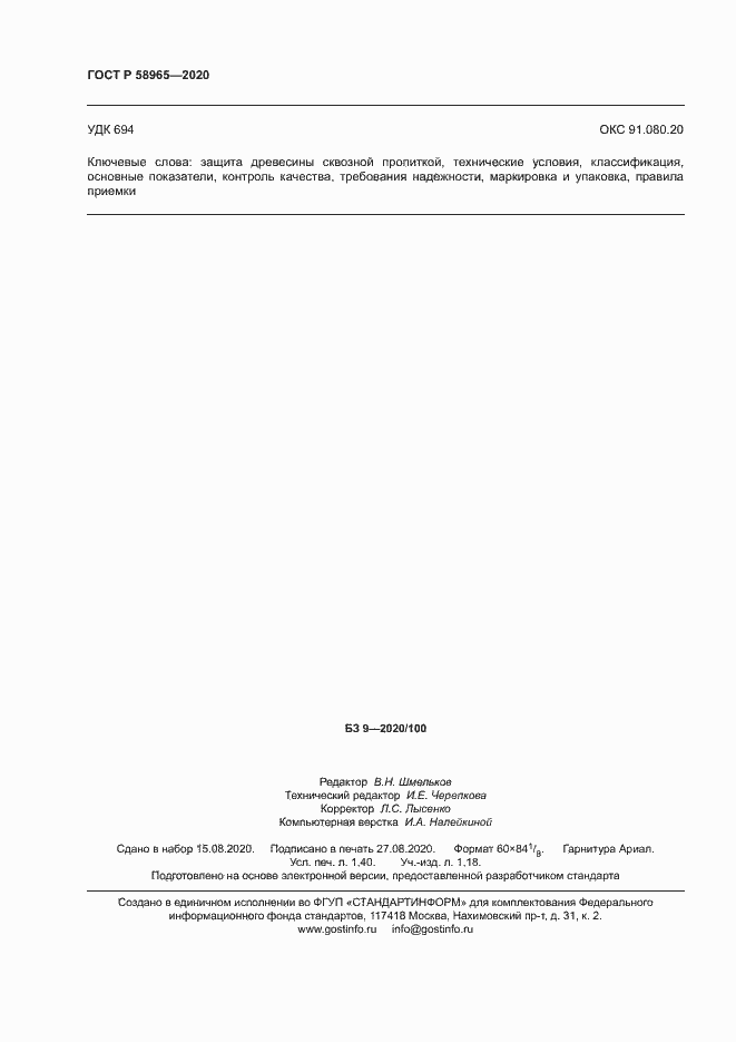 Страница 12 ГОСТ Р 58965-2020