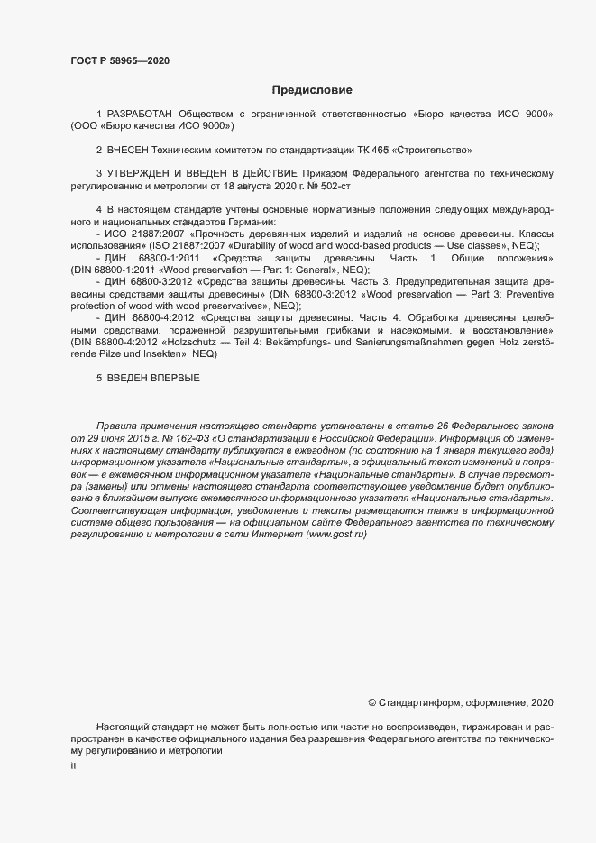 Страница 2 ГОСТ Р 58965-2020