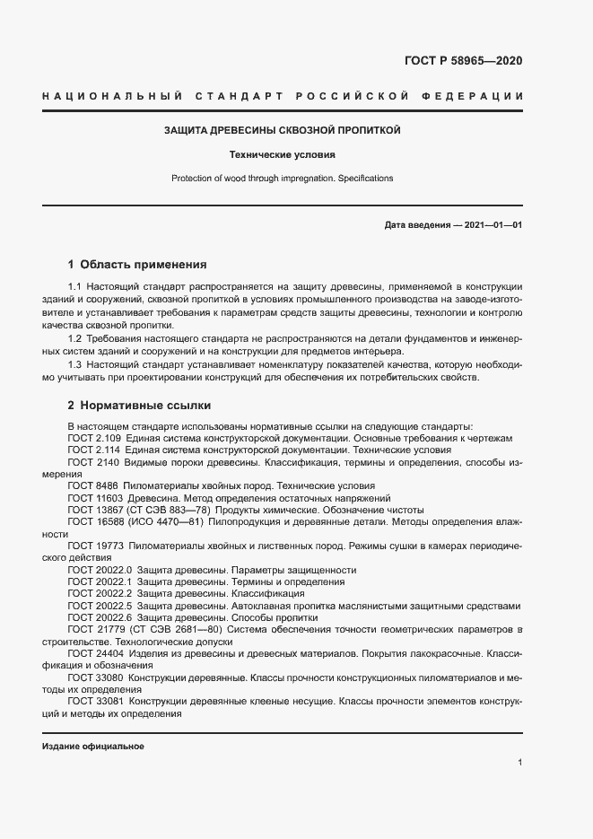 Страница 5 ГОСТ Р 58965-2020