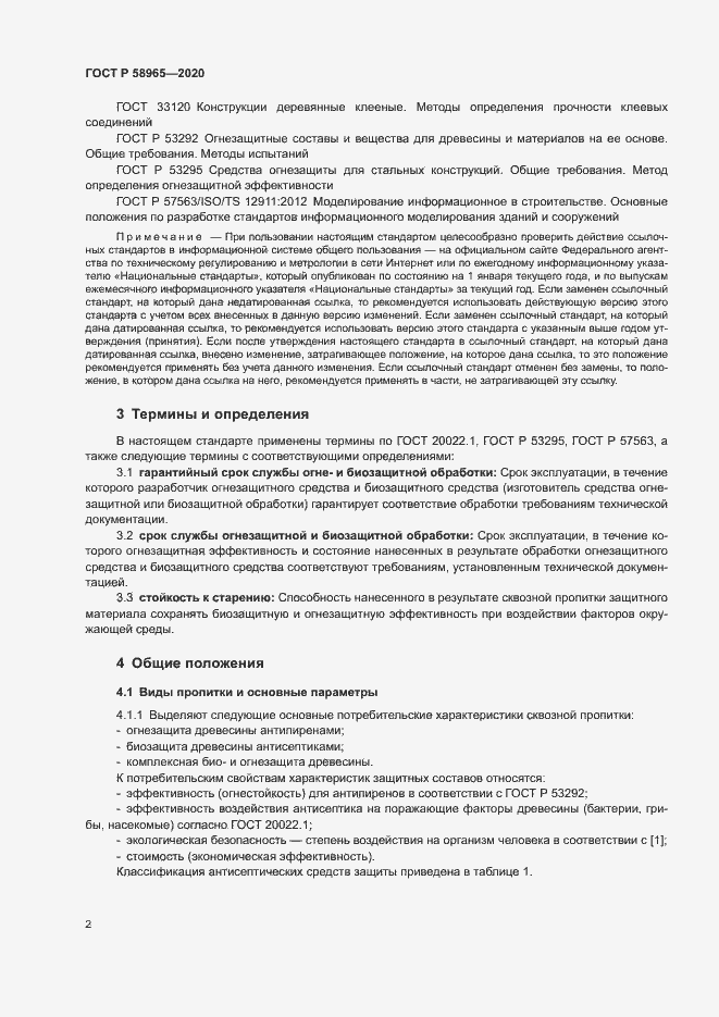 Страница 6 ГОСТ Р 58965-2020