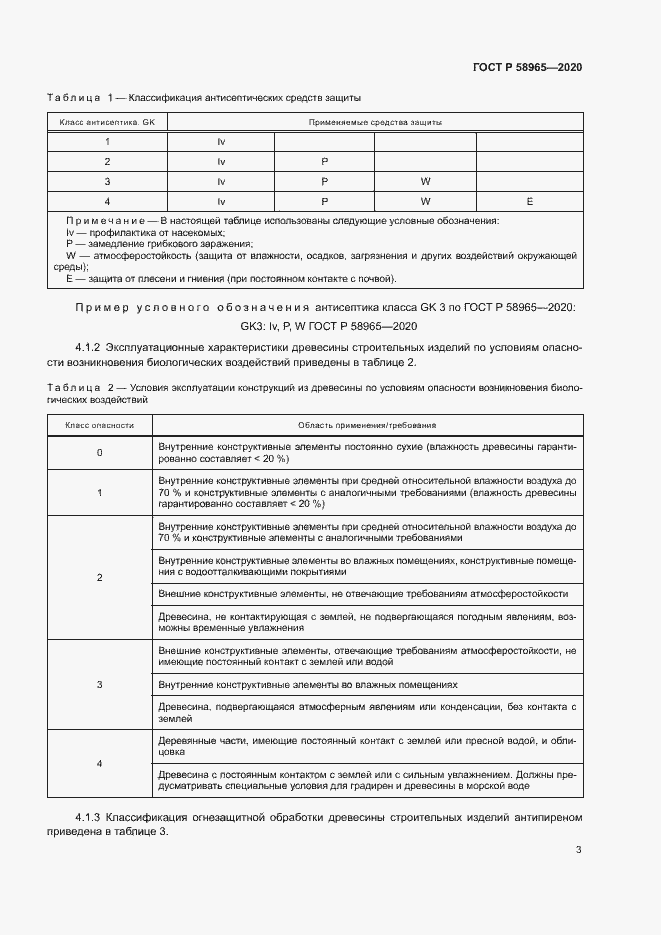 Страница 7 ГОСТ Р 58965-2020