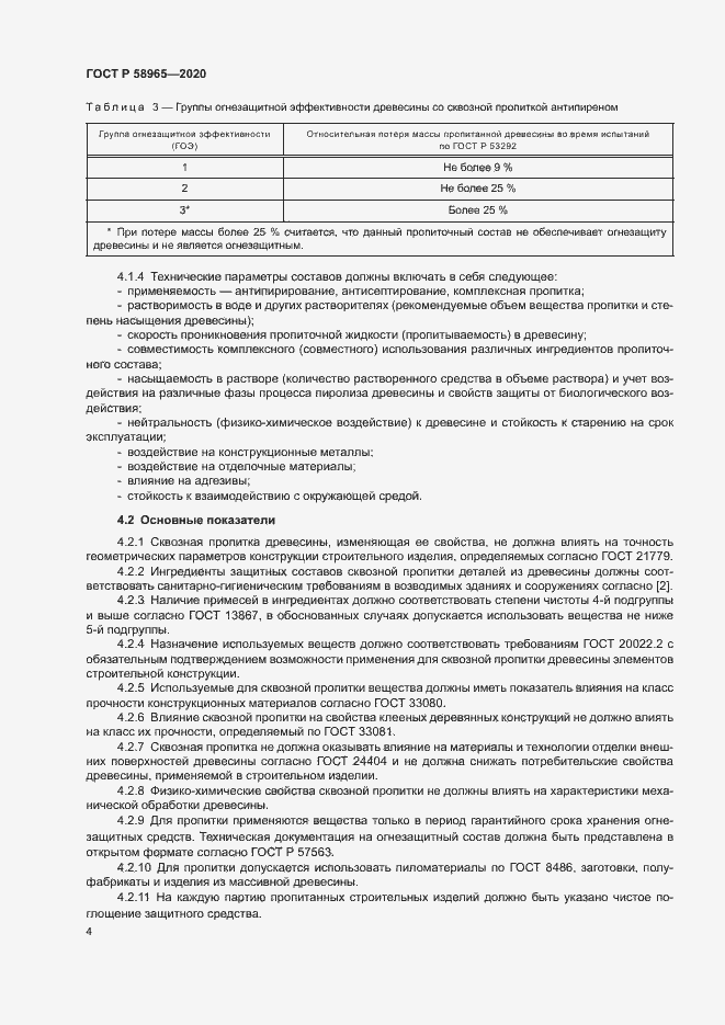 Страница 8 ГОСТ Р 58965-2020