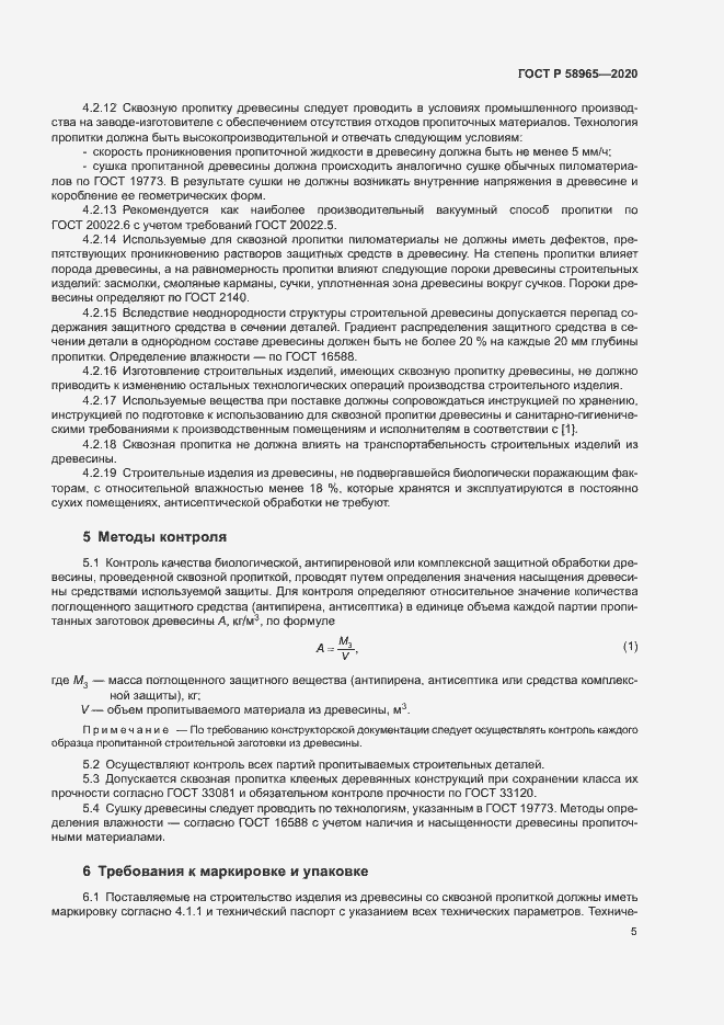 Страница 9 ГОСТ Р 58965-2020