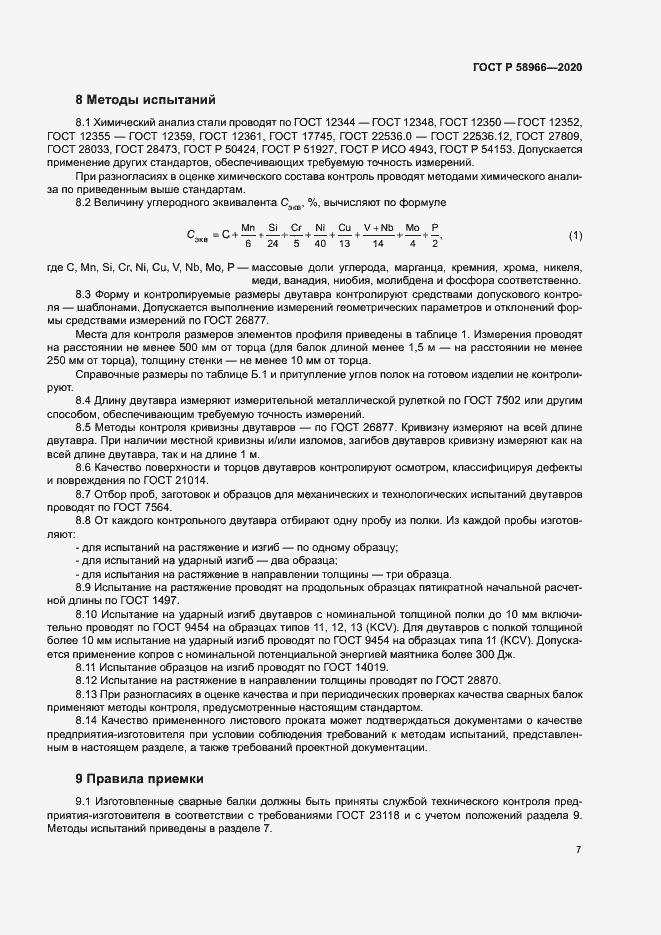 Страница 10 ГОСТ Р 58966-2020